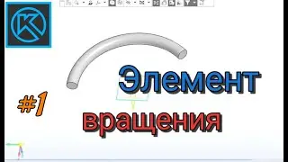 ПРОСТЫЕ операции - элемент вращения | КОМПАС-3D