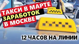Работа в такси в марте. Что с заработками