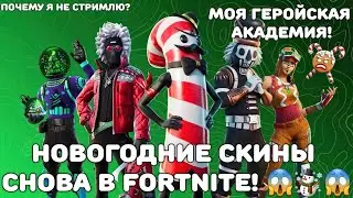 ВОЗВРАЩЕНИЕ СТАРЫХ РУБРИК! #1 Обзор магазина Фортнайт 10.12.2023!