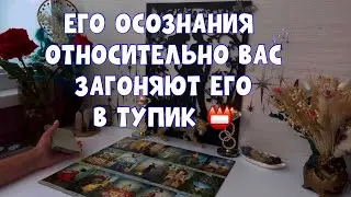 ЕГО ОСОЗНАНИЯ ОТНОСИТЕЛЬНО ВАС  ЕЩЁ БОЛЬШЕ ЕГО ЗАГОНЯЮТ В ТУПИК 🎁