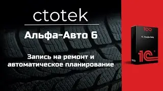 Альфа-Авто 6 Запись на ремонт, автоматическое планирование