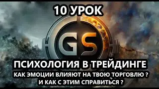 10 Урок. Психология трейдинга | Как убрать эмоции из торговли? | Трейдинг с нуля | bitcoin