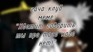 | гача клуб | меме | 