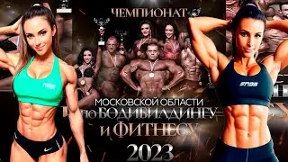 Чемпионат  Московской Области по Бодибилдингу 2023 осень Категория Бодифитнес