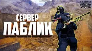 ГОТОВЫЙ ПАБЛИК КС1.6 ВСЕ ССЫЛКИ В ОПИСАНИИ!