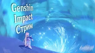 Казуальный Геншин (Genshin Impact)