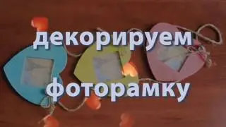 фоторамка из Fix - Price \\ Valentine's Day
