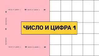 Развивающее видео для детей. Математика. Число и цифра 1