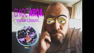 Снюс ARQA Limiled Edition 120 мг!!!!!