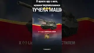 Ликвидатор взял Лиона на Евро сервере, просто ор! Приколы Мир танков🤣