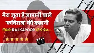 Bollywood Lyricist Shailendra's Heartbreaking Story | SHAILENDRA | RAJ KAPOOR | BOLLYWOOD