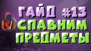 Спавн объектов админом на сервере rust - Гайд #13