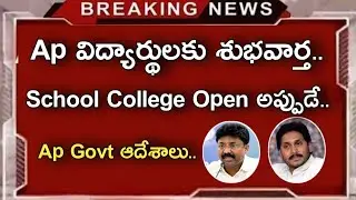 Ap School College Open date 2021||ap school college open||Koushik Education Hub||