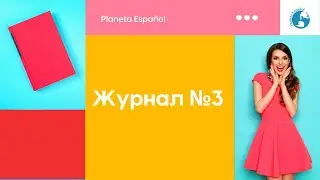 Журнал №3 | Артикль | Различия Испанского языка в Испании и Латинской Америке | Особенности испанцев