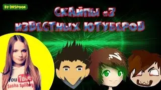 Скайпы #3 Мазяки, Евангая, Саши Спилберг, ЧитБаннеда, Гагатуна и Диза! Не Фейк!