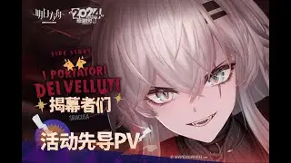Arknights SideStory 「I Portatori Dei Velluti」 Teaser PV