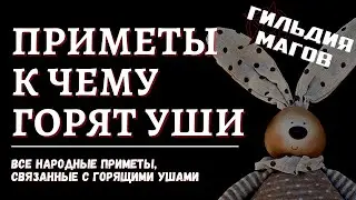 К чему горят уши - народные приметы и суеверия