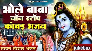 भोले बाबा नॉन स्टॉप डीजे कावड़ भजन ~ #Sawan_Special_Song ~ Shiv Gaura Jhanki Dj Song ~ #Kawad_Bhajan