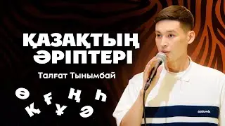 Талғат Тынымбай | Қазақша StandUp