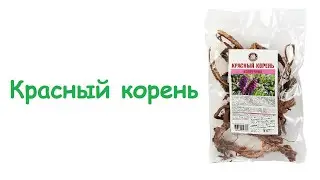 Красный корень/ Травы Горного Крыма