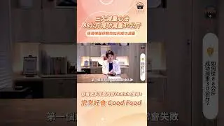 【常常報你知】三大減重心法，88公斤成功減重30公斤