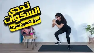 leg workout at home  تمارين سهلة و فعالة لتنحيف الافخاد و شد المؤخرة