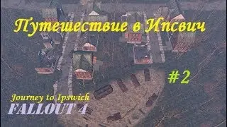 Fallout 4 - Путешествие в Ипсвич / прохождение мода # серия 2.