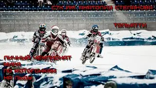 Личный Чемпионат Мира по мотогонкам на льду / Personal Ice Racing World Championship.