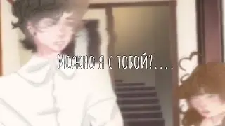 Можно я с тобой?....