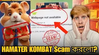 Hamster Kombat Webpage not available | অবশেষে Hamster Kombat Scam করলো? 😱😱