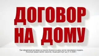 ОФОРМИ ДОГОВОР НА ДОМУ И ПОЛУЧИ ПОДАРОК