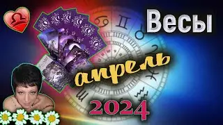 Весы Любовь Апрель 2024