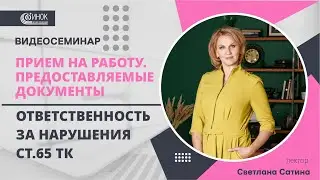 ОТВЕТСТВЕННОСТЬ ЗА НАРУШЕНИЯ СТ.65 ТК