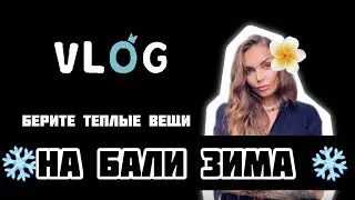 На Бали зима / берите теплые вещи / климат на Бали