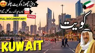 Kuwait Travel Urdu 2.0 | Visa | Amazing facts & History of Kuwait | کویت کی سیر | info at ahsan