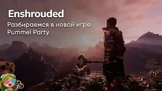 Стрим от 24/01/20224 – ENSHROUDED, PUMMEL PARTY