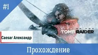 Rise of the Tomb Raider: 20 Year Celebration. Прохождение #1.