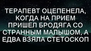 Терапевт оцепенела, когда на прием пришел бродяга со странным малышом, а едва взяла стетоскоп, как