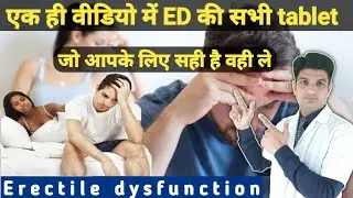Erectile dysfunction में दी जाने वाली मुख्य tablets | Erectile dysfunction medicine