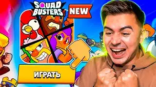 СРОЧНО! ОБНОВА СКВАД БАСТЕРС! УЗНАЙ КАК ПОИГРАТЬ! 😱