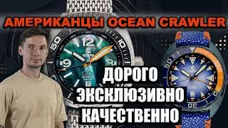 Эксклюзивно | Качественно | Дорого | Микробренд из США OCEAN CRAWLER Core Diver