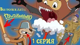 Новое ПРОСТОКВАШИНО: Все грехи и ляпы | 1 серия | 