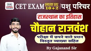 राजस्थान के चौहान राजवंश || राजस्थान इतिहास | CET, पशु परिचर  Most Important Question | Gajanand Sir
