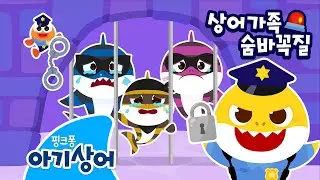 삐용삐용!🚨도둑 상어가족을 찾아줘! | 도둑 상어가족이 감옥에서 탈출했어요 | 👮경찰 아기상어와 윌리엄 출동 준비 | 상어가족 숨바꼭질 | 뚜루루뚜루 | 핑크퐁! 아기상어 올리