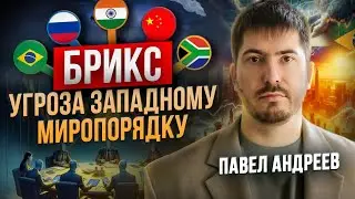 ПАВЕЛ АНДРЕЕВ: БРИКС многополярность мира, к чему это приведет?