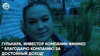 Гульнара, инвестор компании Финико: