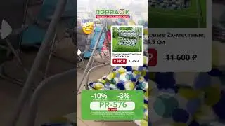 Промокод Порядок.ру