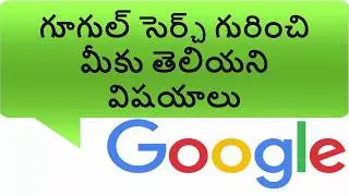 గూగుల్ సెర్చ్ గురించి మీకు తెలియని విషయాలు || Interesting things you do not know about google search