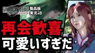 【FF7リバース実況#8】シスネに歓喜した後にクラウド暴走とは...【ゴンガガ編】