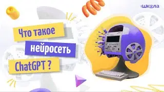 ChatGpt: что такое нейросеть, и как она умеет генерировать контент на любую тему